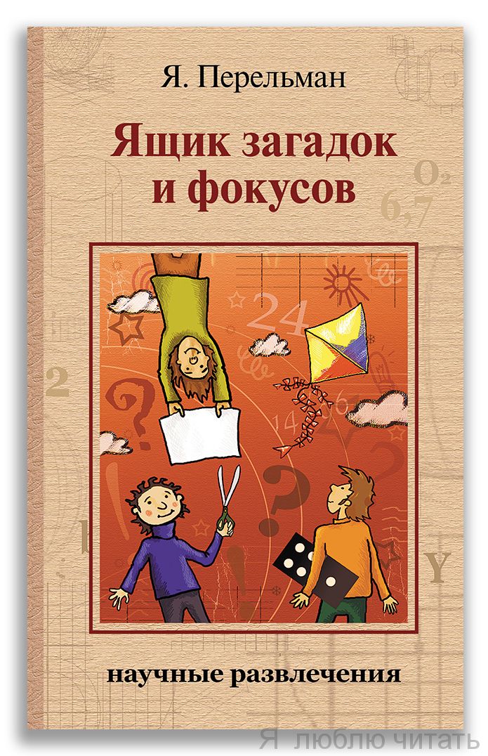 Ящик загадок и фокусов