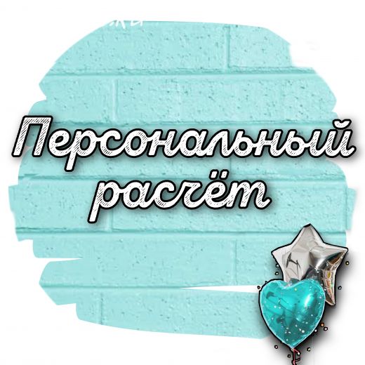 Персональный расчёт