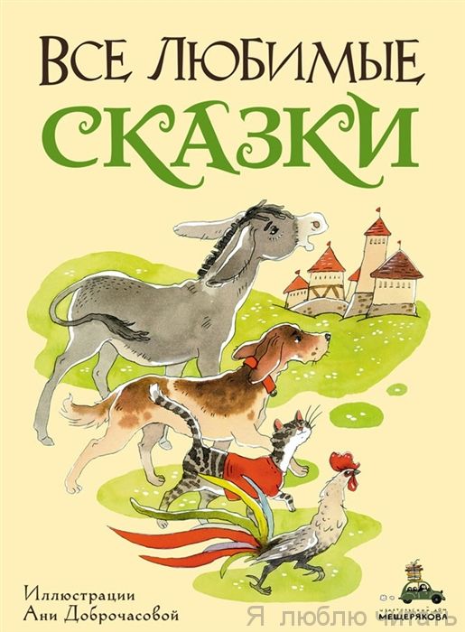 Все любимые сказки