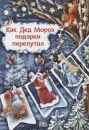 Как Дед Мороз подарки перепутал Как Дед Мороз подарки перепутал