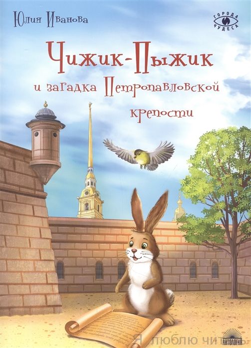 Чижик-Пыжик и загадка Петропаловской крепости