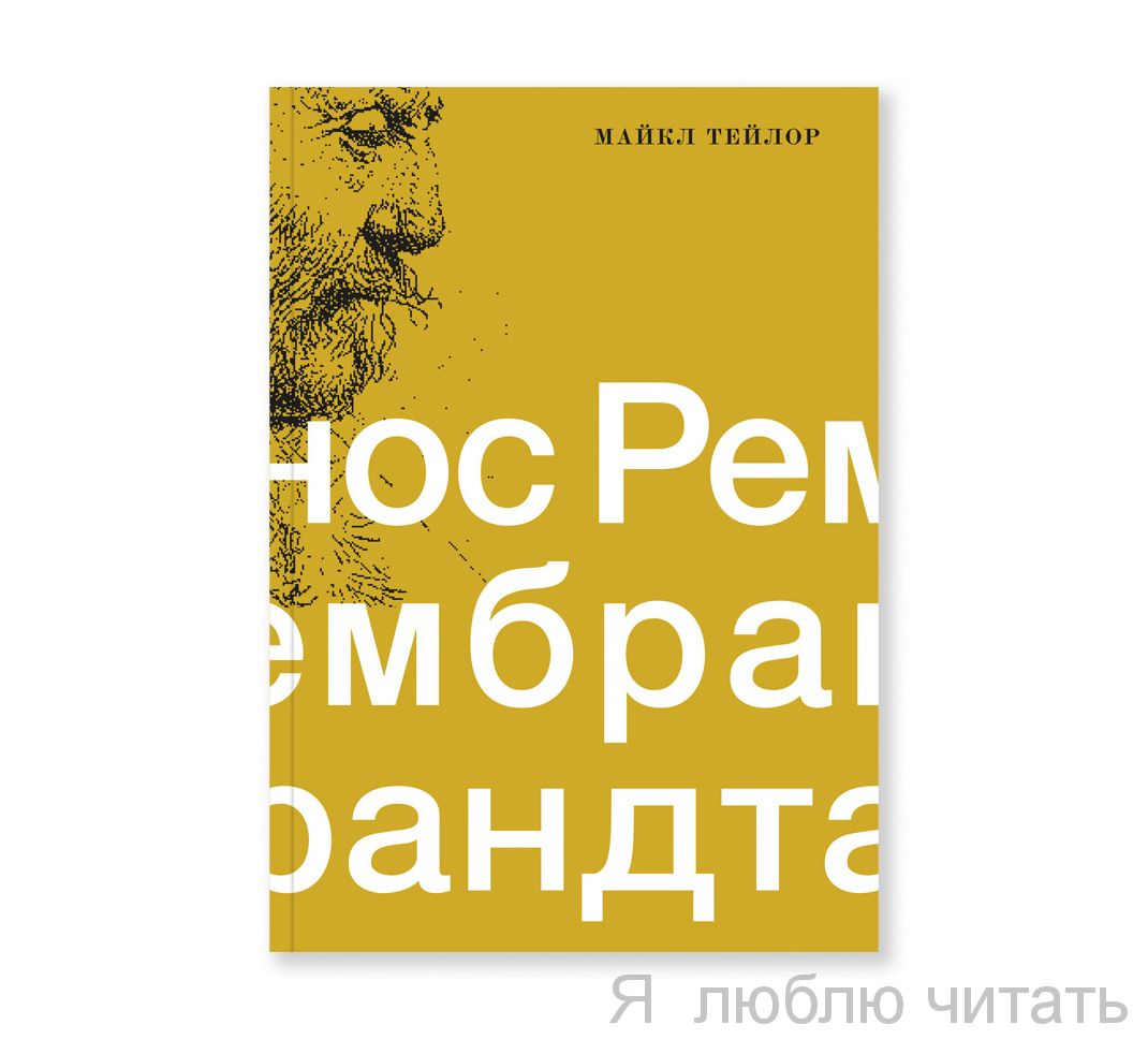 Нос Рембрандта