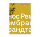Нос Рембрандта