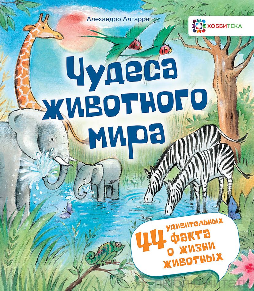 Чудеса животного мира. 44 удивительных факта о жизни животных