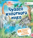 Чудеса животного мира. 44 удивительных факта о жизни животных