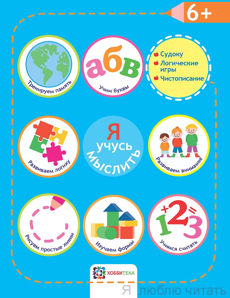 Я учусь мыслить 6+