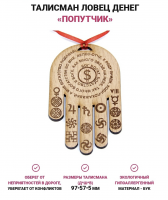 Ловец денег "Попутчик"