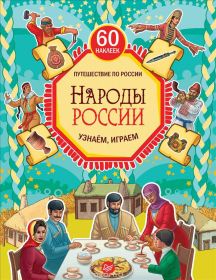 Узнаем, играем "Народы России" (арт. 978-5-496-02176-0)