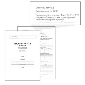 Бланк "Медицинская карта ребенка", А4, 205х290 мм, ф.026/у-2000 (арт. 130102)