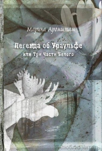 Легенда об Ураульфе