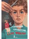 С горячим приветом от Фёклы