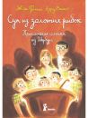 Суп из Золотых рыбок. Приключения семейки из Шербура