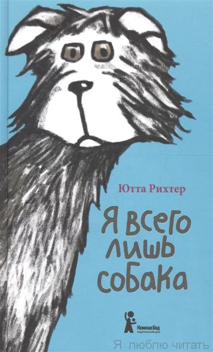 Я всего лишь собака