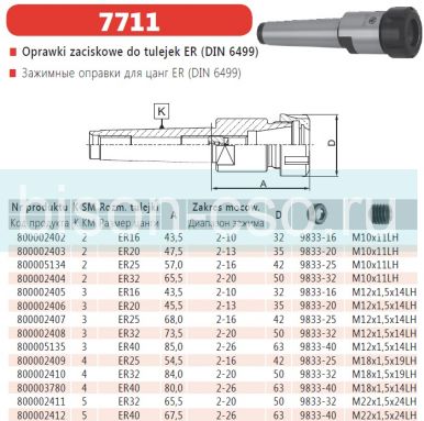 Цанговый патрон Bison-Bial Польша тип  7711-2АЕМ-ER32 KWN кон. КМ2 Din 228