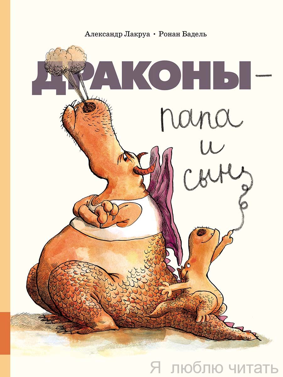 Драконы - папа и сын