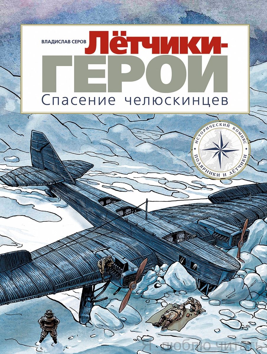 Летчики-герои. Спасение челюскинцев