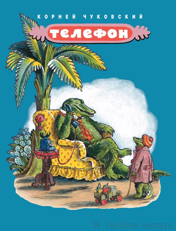 Телефон (илл.Конашевича)