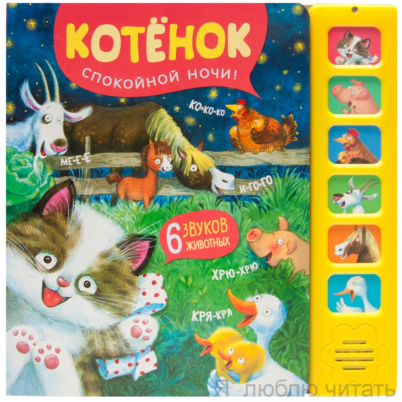 Котенок. Спокойной ночи. Звуковые книги