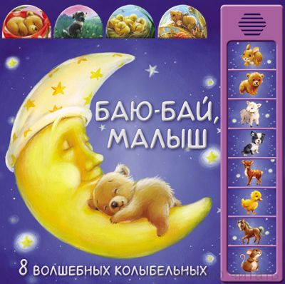 Музыкальные книги. Баю-бай, малыш. 8 волшебных колыбельных