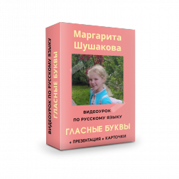 Видеоурок по русскому языку ГЛАСНЫЕ БУКВЫ