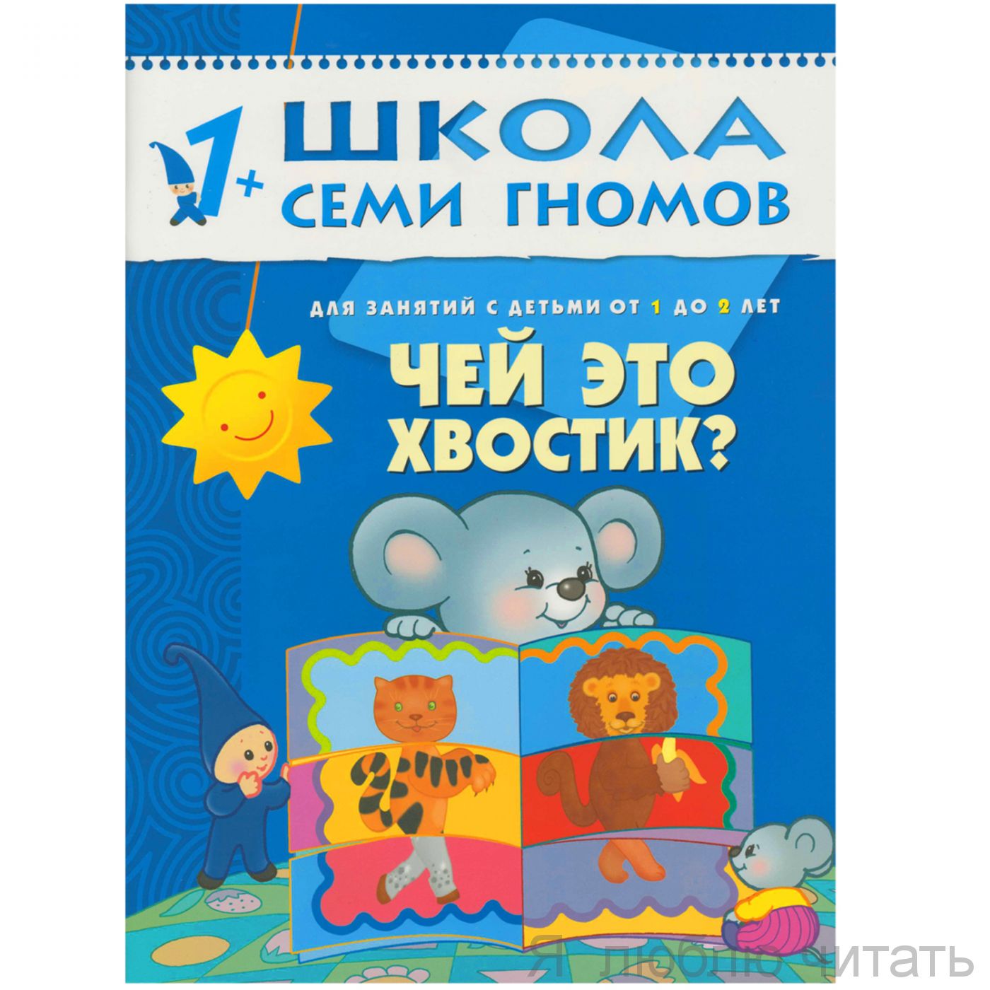 ШСГ. Второй год обучения. Чей это хвостик?