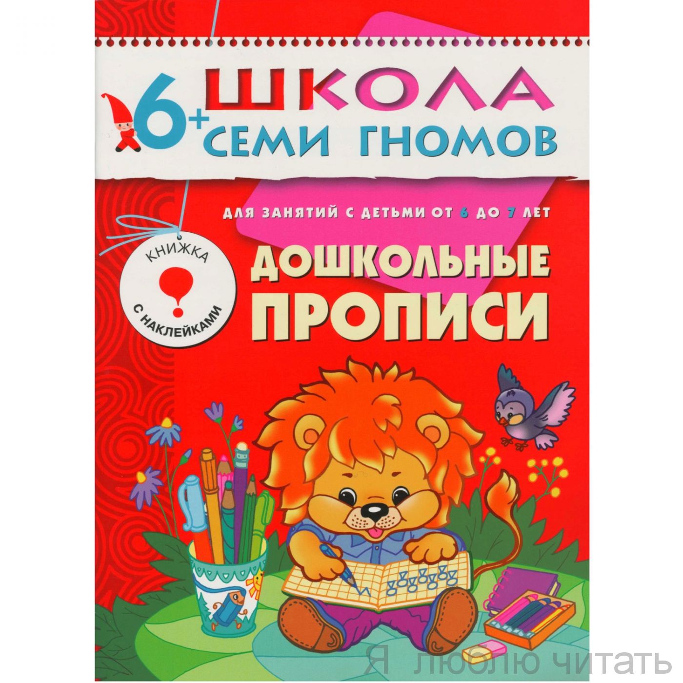 ШСГ. Седьмой год обучения. Дошкольные прописи