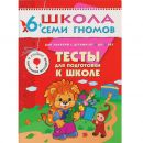 ШСГ. Седьмой год обучения. Тесты для подготовки к школе