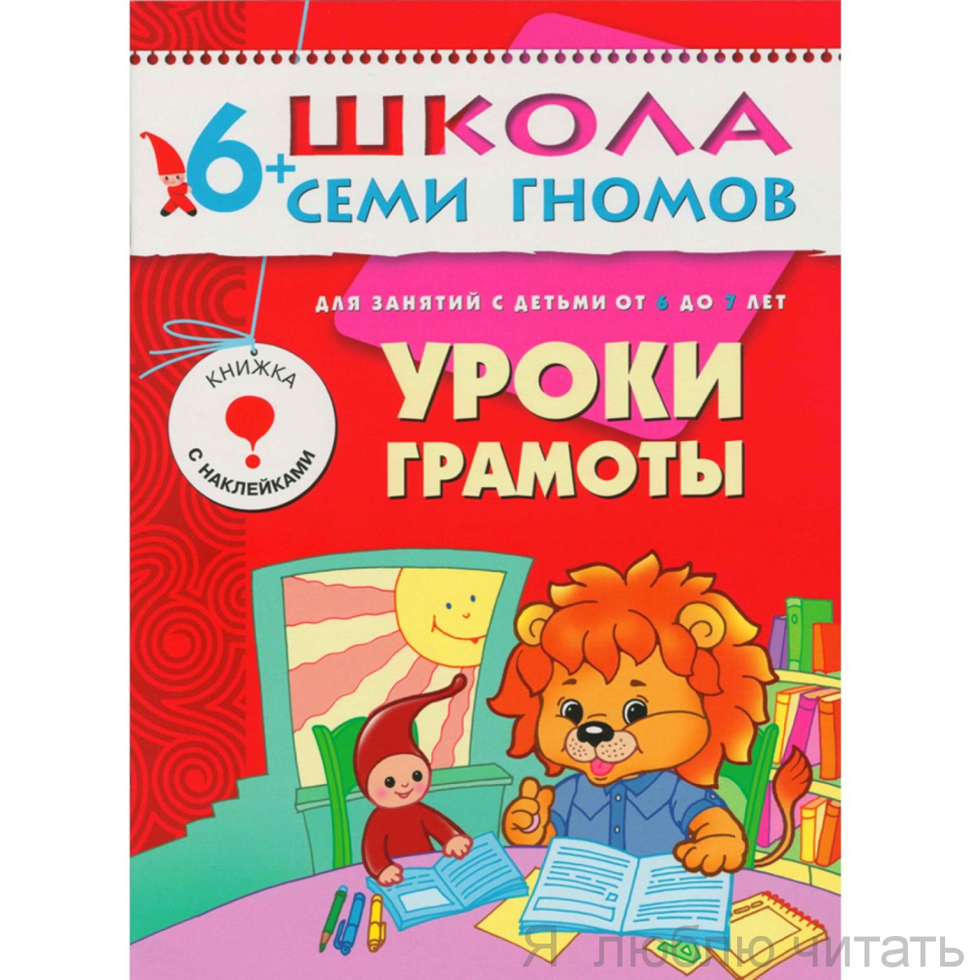 ШСГ. Седьмой год обучения. Уроки грамоты