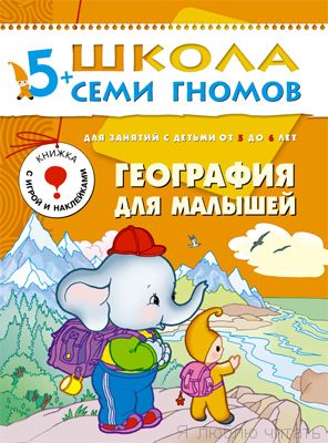 ШСГ. Шестой год обучения. География для малышей