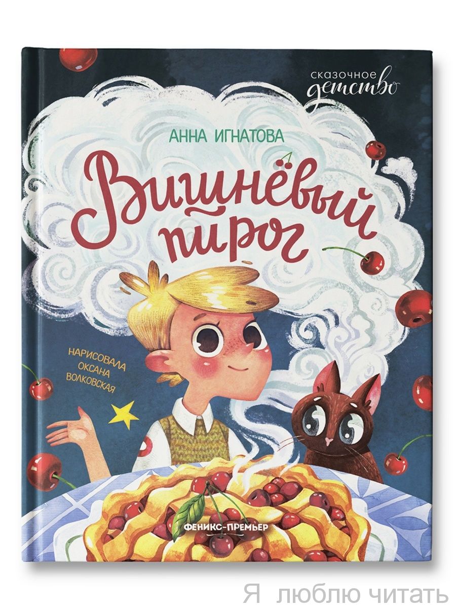Вишневый пирог