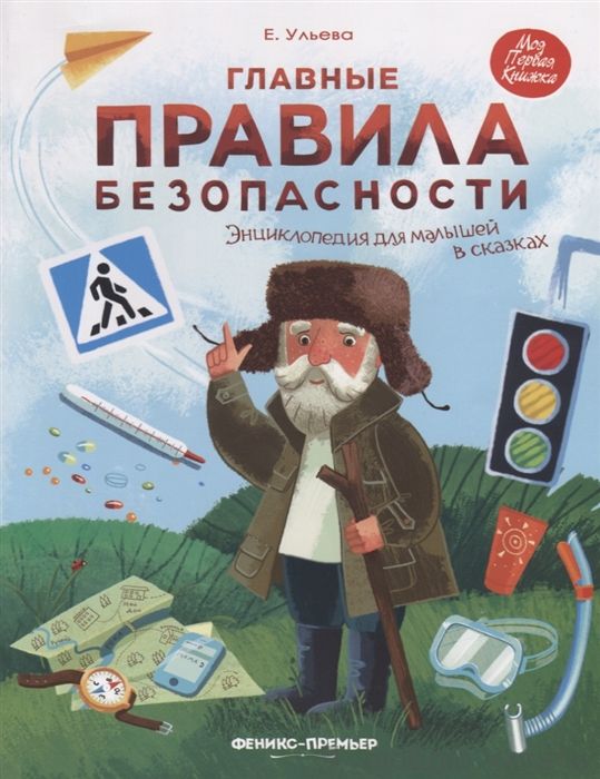 Главные правила безопасности. Энциклопедия для малышей в сказках