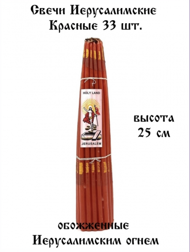 Иерусалимские свечи Красные 24-25 см, 33 шт.