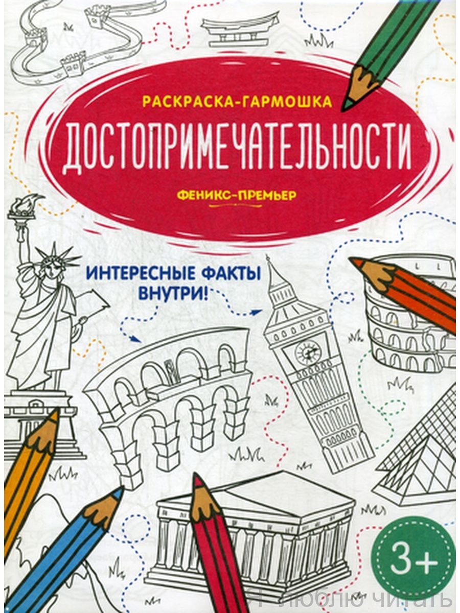 Достопримечательности: книжка-раскраска. гармошка