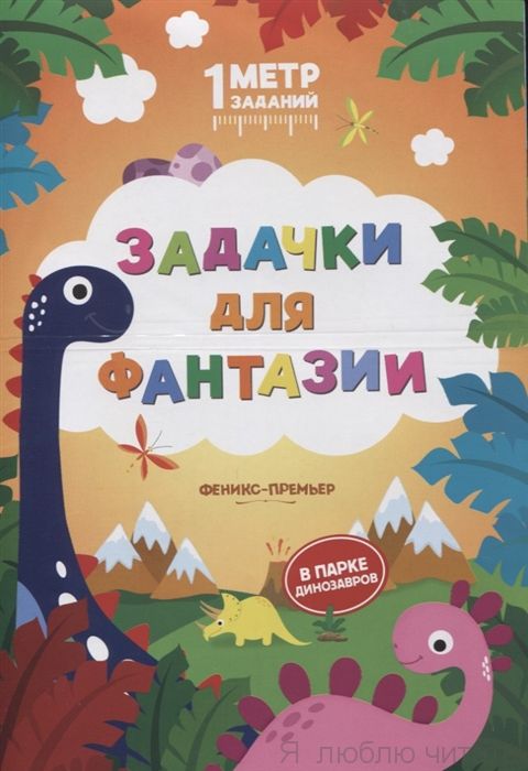 Задачки для фантазии: в парке динозавров