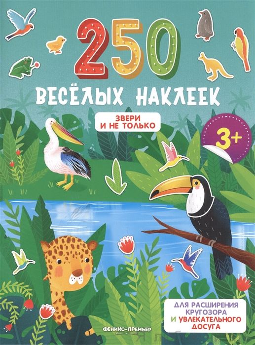 Звери и не только. Книжка с наклейками