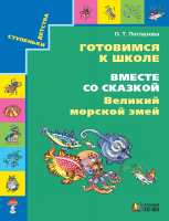 Готовимся к школе. Вместе со сказкой. Великий морской змей. ФГОС | Поглазова О.Т.