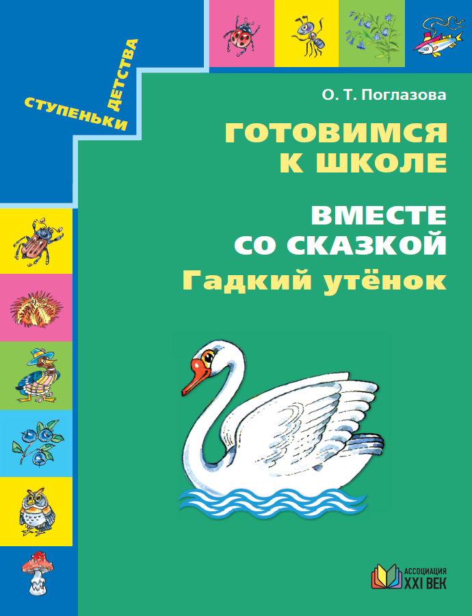 Готовимся к школе. Вместе со сказкой. Гадкий утенок. ФГОС | Поглазова О.Т.