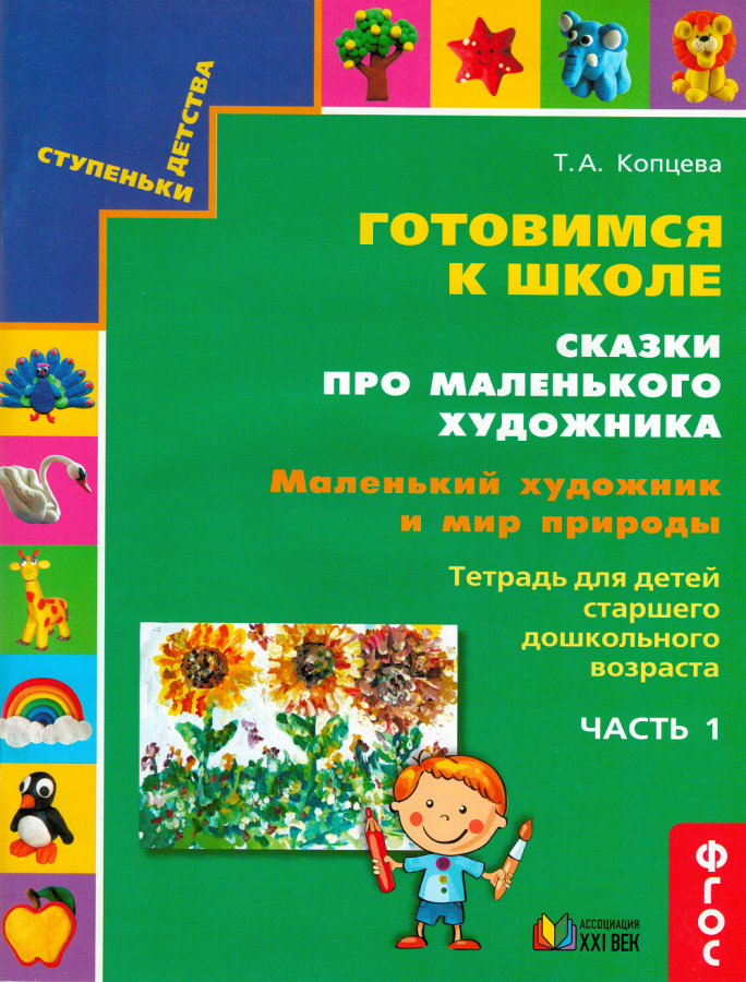 Готовимся к школе. Сказки про маленького художника. Часть 1. Маленький художник и мир природы. ФГОС | Копцева Т.А.