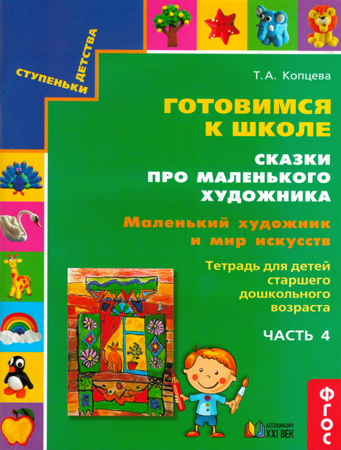 Готовимся к школе. Сказки про маленького художника. Часть 4. Маленький художник и мир искусств. ФГОС | Копцева Т.А.