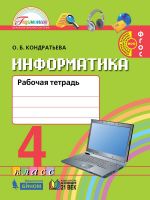 Информатика и ИКТ. 4 класс. Рабочая тетрадь. ФГОС | Кондратьева О.Б.