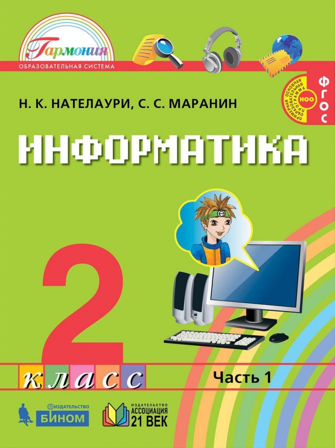 Информатика. 2 класс. Учебник. В 2-х частях. ФГОС | Нателаури Н.К., Маранин С.С.