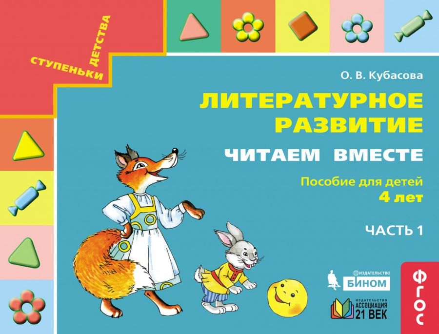 Литературное развитие. Читаем вместе. Пособие для детей 4 лет. Часть 1. ФГОС | Кубасова О.В.