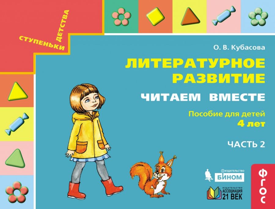 Литературное развитие. Читаем вместе. Пособие для детей 4 лет. Часть 2. ФГОС | Кубасова О.В.