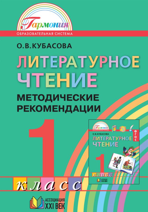 Литературное чтение. Методические рекомендации. 1 класс. ФГОС | Кубасова О.В.