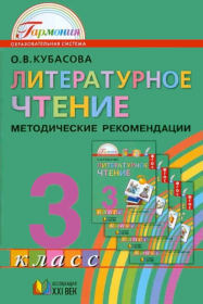 Литературное чтение. Методические рекомендации. 3 класс. ФГОС | Кубасова О.В.