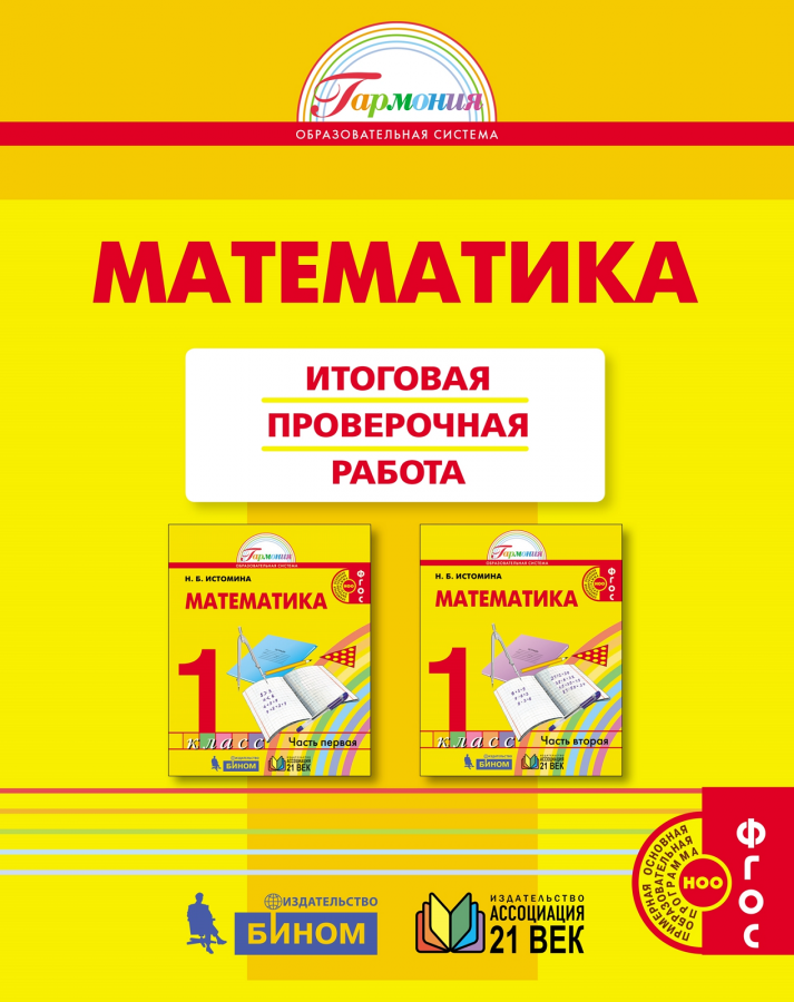 Математика. Итоговая проверочная работа. 1 класс. ФГОС | Истомина Н.Б., Горина О.П., Тихонова Н.Б.