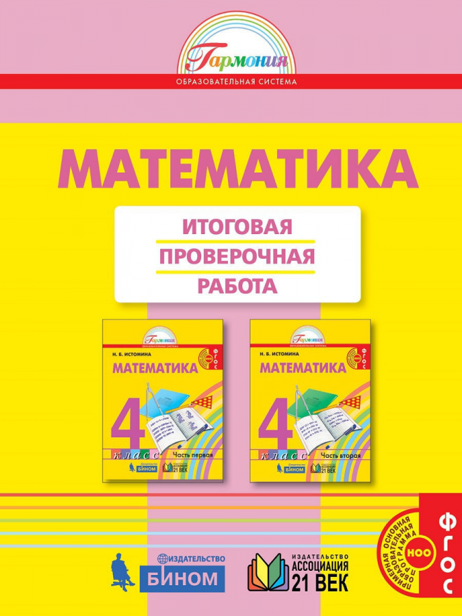 Математика. Итоговая проверочная работа. 4 класс. ФГОС | Истомина Н.Б., Горина О.П., Тихонова Н.Б.