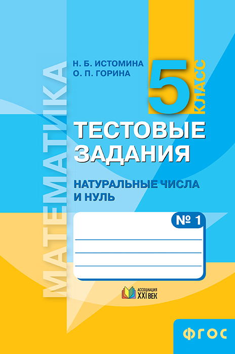 Математика. Тестовые задания. 5 класс. Часть 1. Натуральные числа и нуль. ФГОС | Истомина Н.Б., Горина О.П.