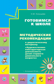 Методические рекомендации к дидактическому материалу Художественно-конструкторская деятельность для детей старшего дошкольного возраста. ФГОС | Конышева Н.М.