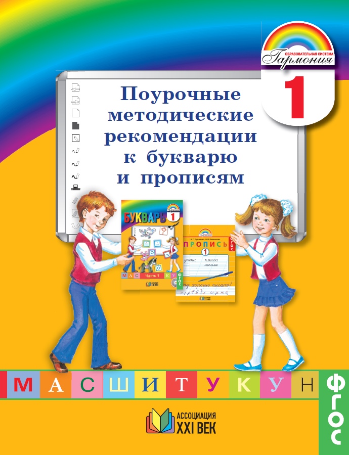 Русский язык. Поурочные методические рекомендации к букварю и прописям. ФГОС | Соловейчик М.С., Бетенькова Н.М., Кузьменко Н.С., Курлыгина О.Е.